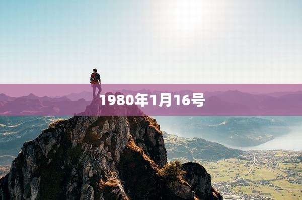 1980年1月16号