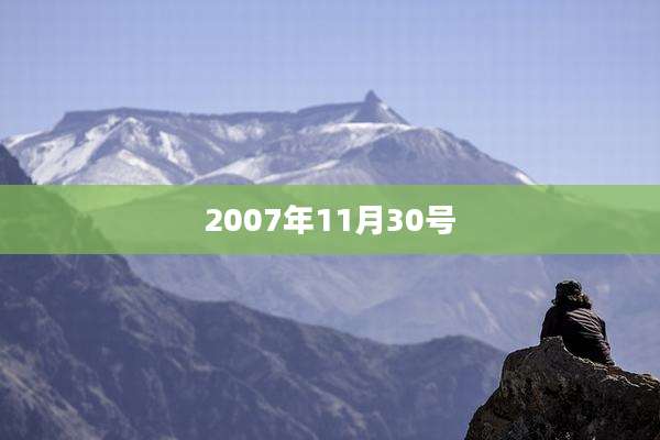 2007年11月30号