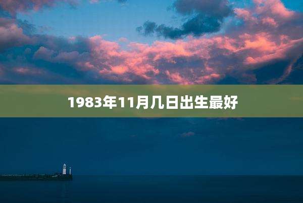 1983年11月几日出生最好