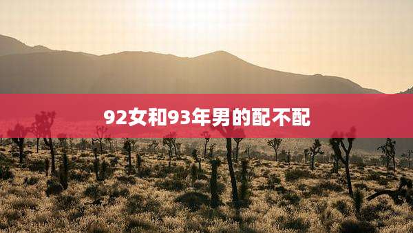 92女和93年男的配不配