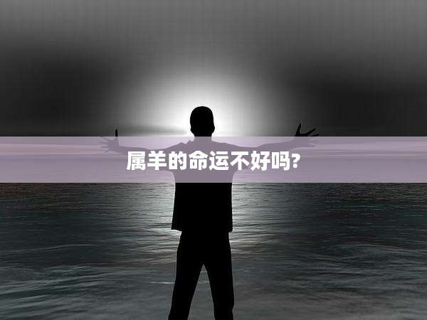 属羊的命运不好吗?