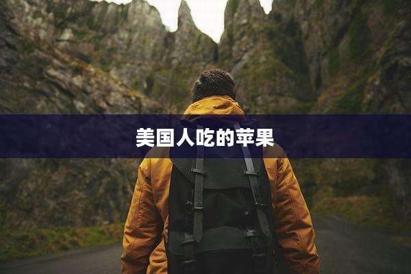 美国人吃的苹果