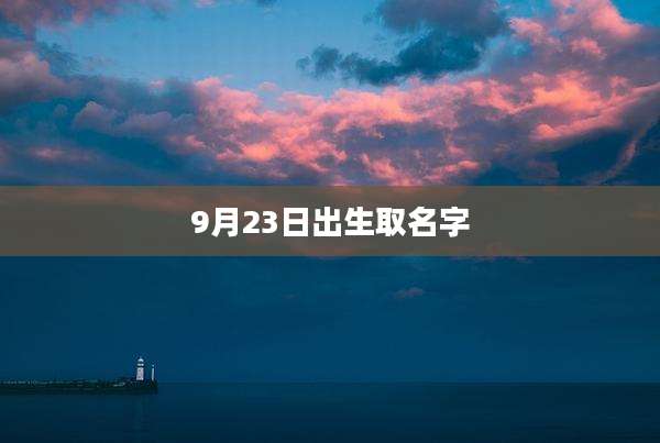 9月23日出生取名字