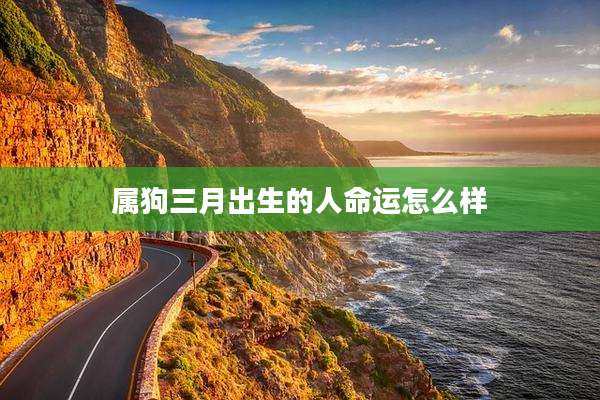 属狗三月出生的人命运怎么样