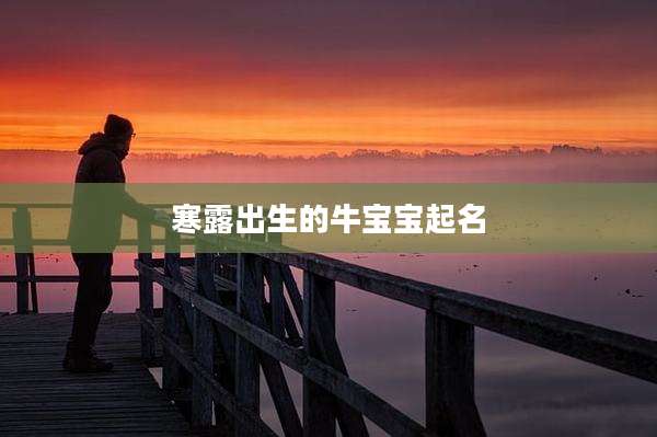 寒露出生的牛宝宝起名