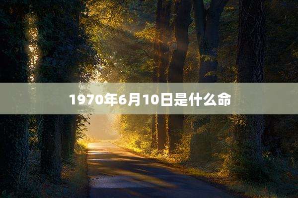 1970年6月10日是什么命