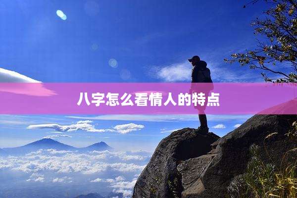 八字怎么看情人的特点