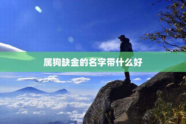 属狗缺金的名字带什么好