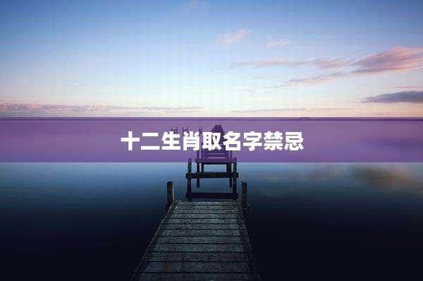 十二生肖取名字禁忌