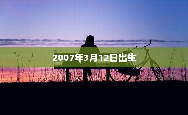 2007年3月12日出生