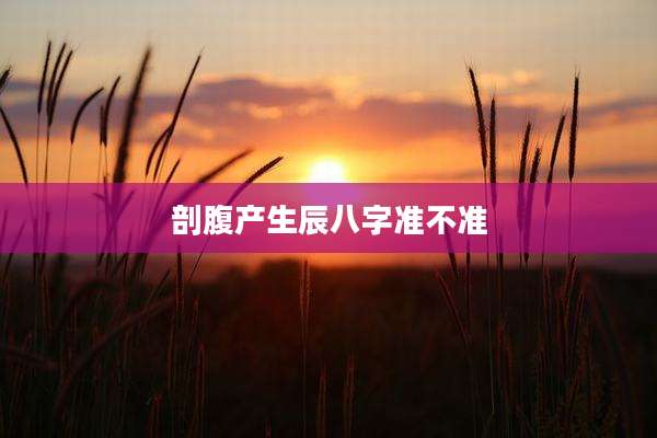剖腹产生辰八字准不准