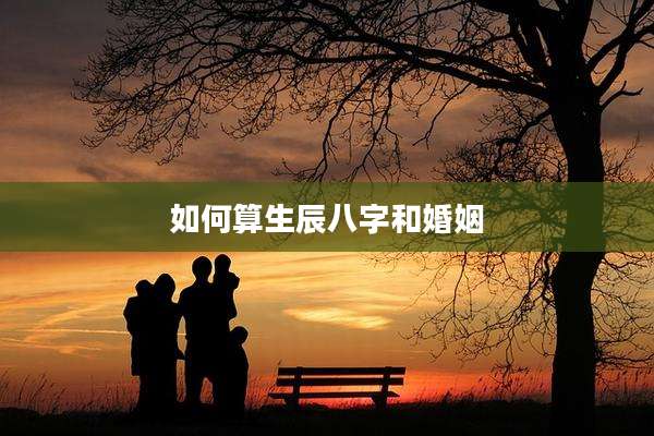 如何算生辰八字和婚姻