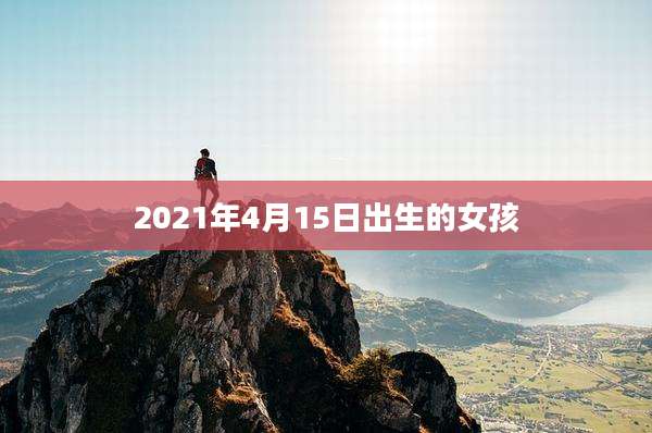 2021年4月15日出生的女孩