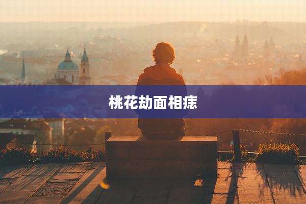 桃花劫面相痣