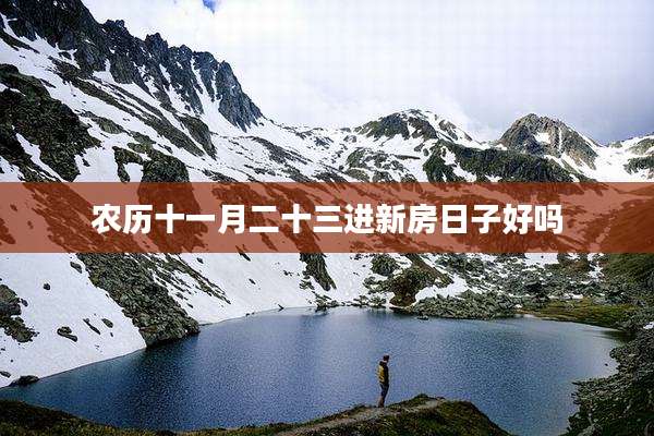 农历十一月二十三进新房日子好吗