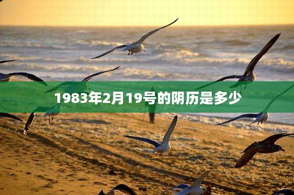 1983年2月19号的阴历是多少