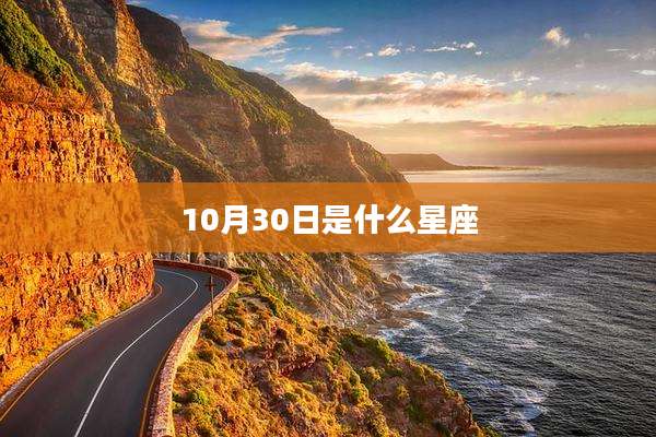 10月30日是什么星座