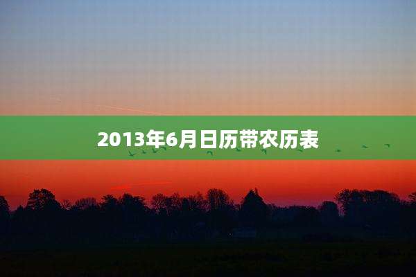 2013年6月日历带农历表