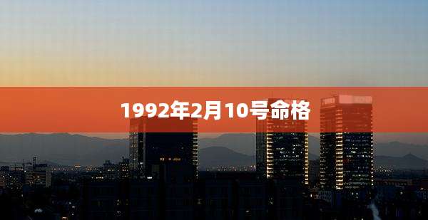 1992年2月10号命格