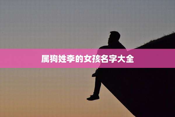属狗姓李的女孩名字大全