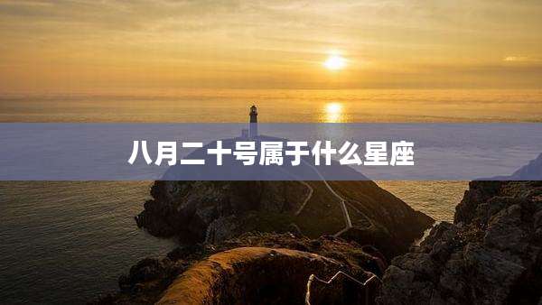 八月二十号属于什么星座