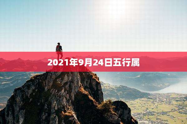 2021年9月24日五行属