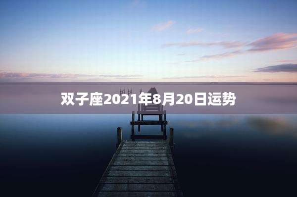 双子座2021年8月20日运势