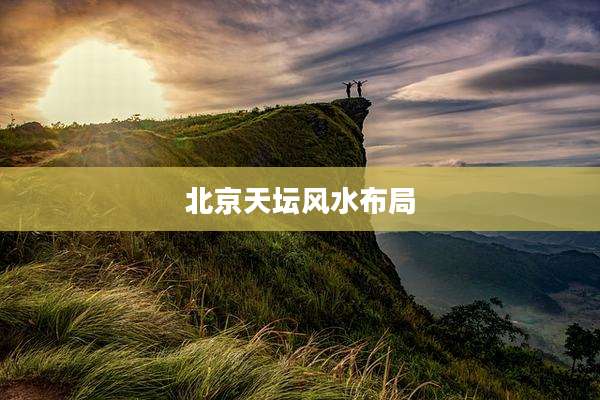 北京天坛风水布局