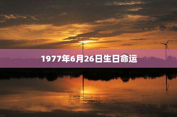 1977年6月26日生日命运