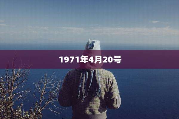 1971年4月20号
