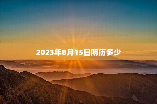 2023年8月15日阴历多少