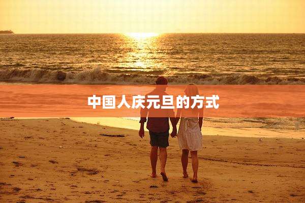 中国人庆元旦的方式