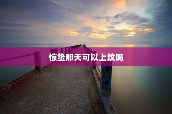 惊蛰那天可以上坟吗