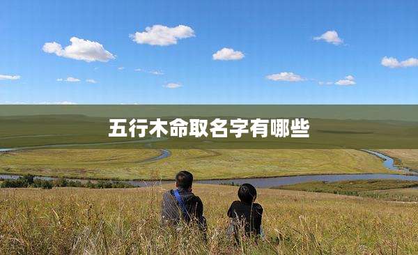 五行木命取名字有哪些