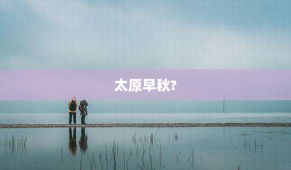 太原早秋?