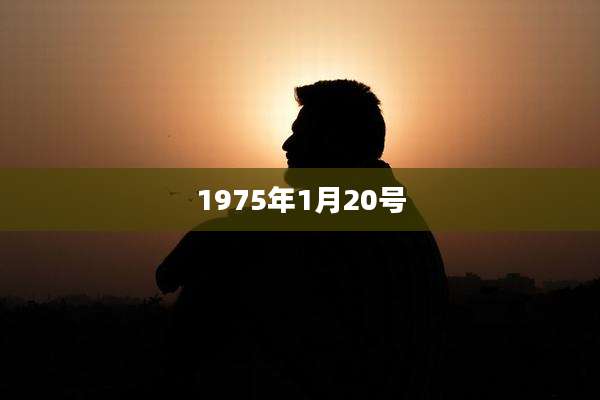 1975年1月20号