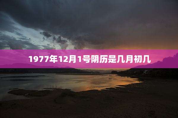 1977年12月1号阴历是几月初几