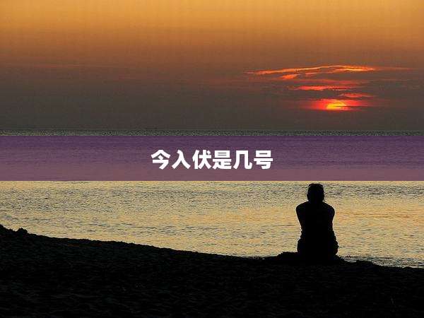 今入伏是几号