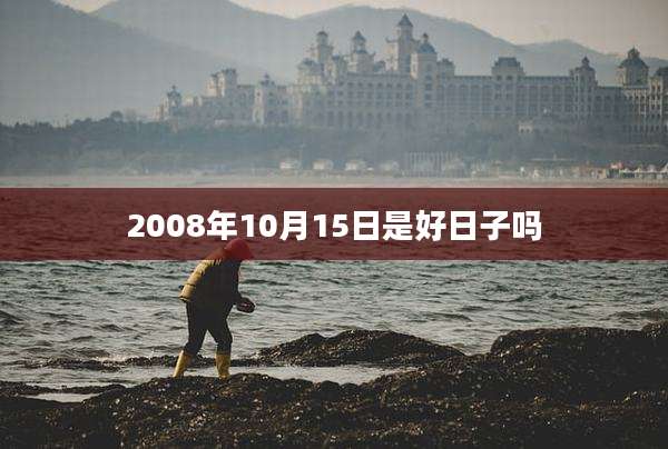 2008年10月15日是好日子吗