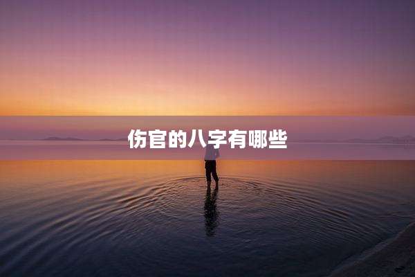 伤官的八字有哪些