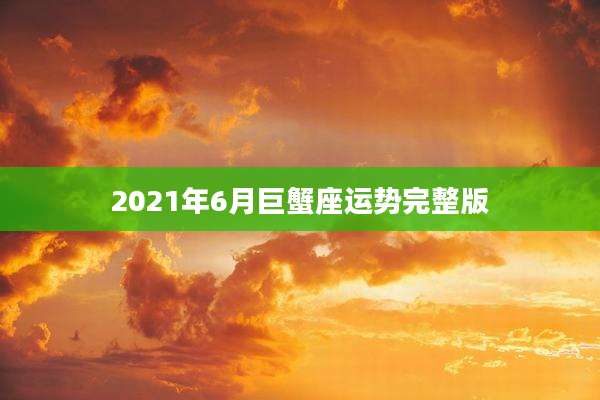 2021年6月巨蟹座运势完整版