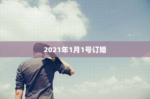 2021年1月1号订婚