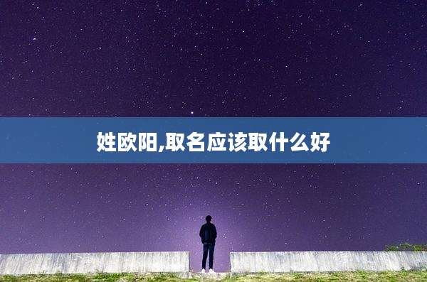 姓欧阳,取名应该取什么好