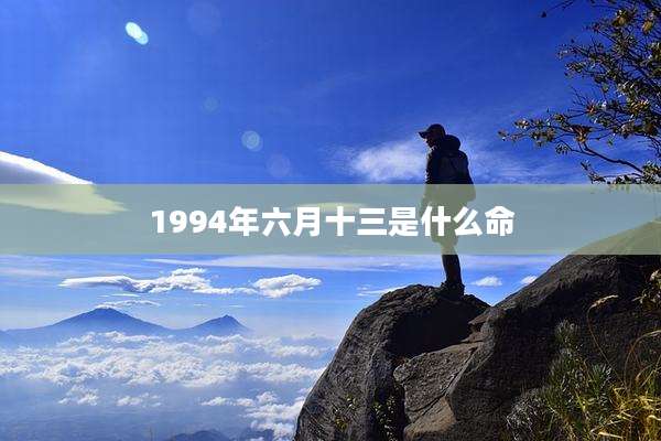 1994年六月十三是什么命