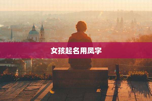 女孩起名用凤字