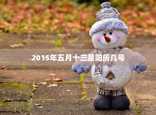 2015年五月十三是阳历几号