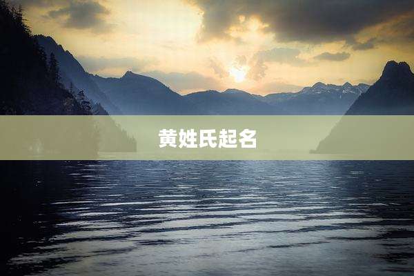 黄姓氏起名