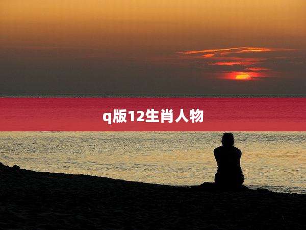 q版12生肖人物