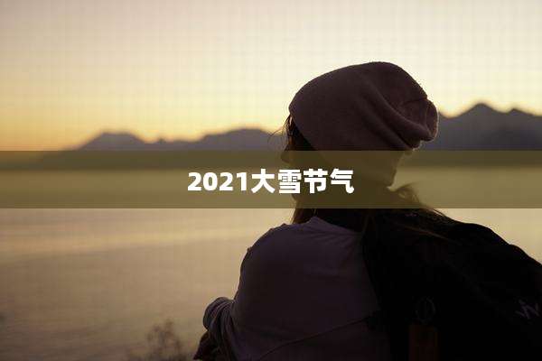 2021大雪节气