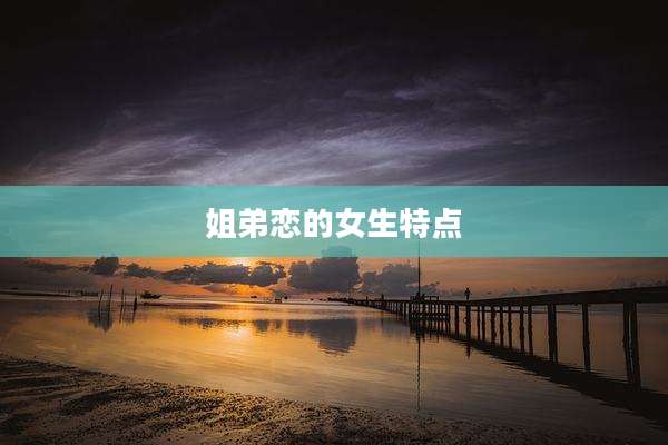 姐弟恋的女生特点